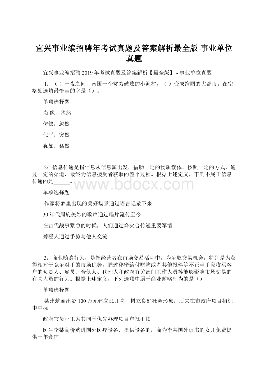 宜兴事业编招聘年考试真题及答案解析最全版事业单位真题文档格式.docx