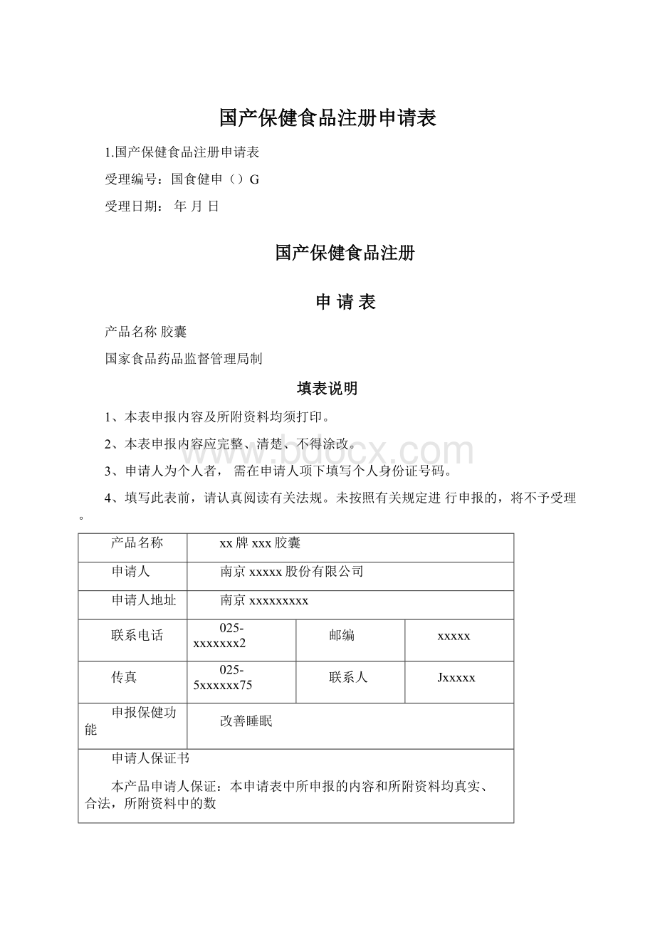 国产保健食品注册申请表.docx_第1页