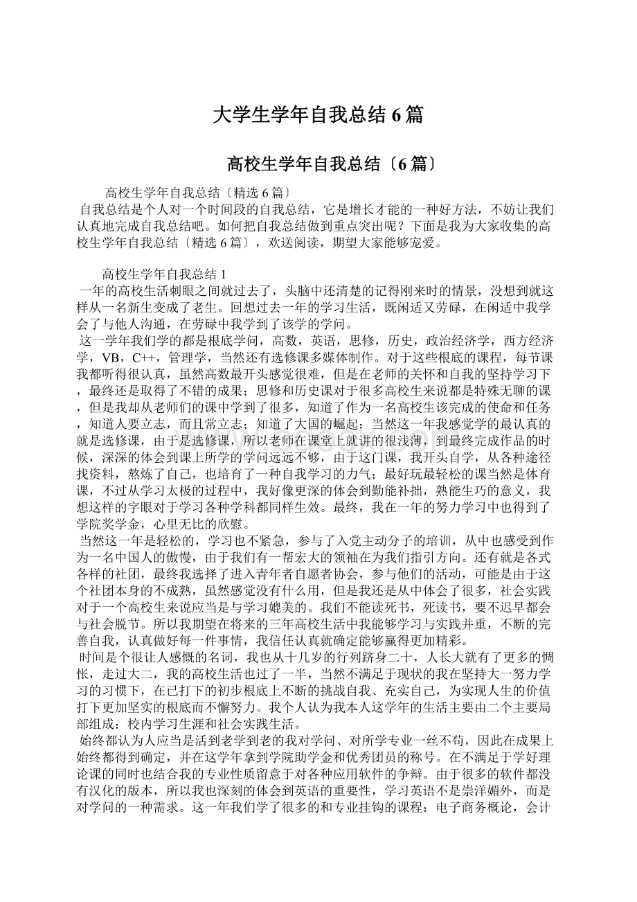 大学生学年自我总结6篇.docx