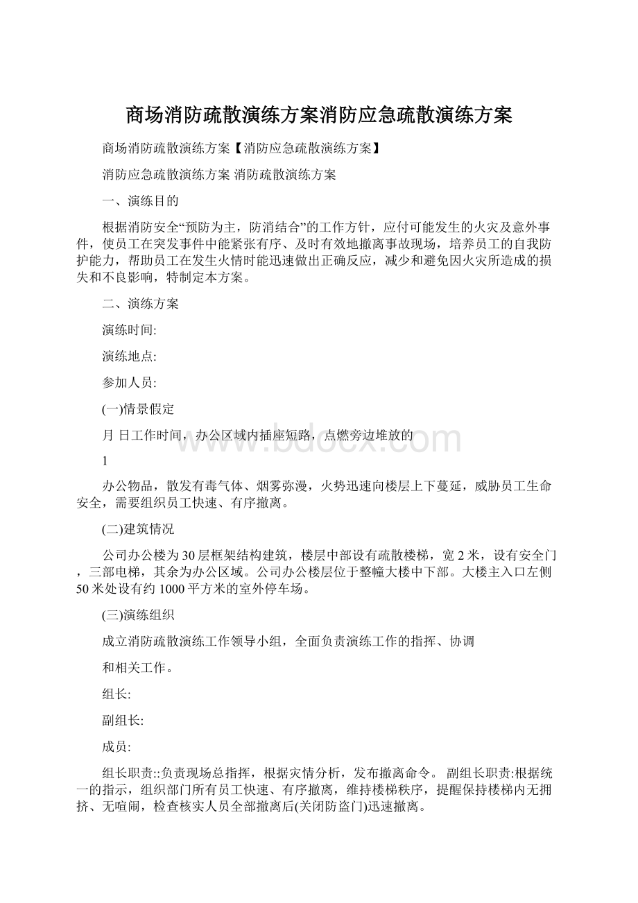 商场消防疏散演练方案消防应急疏散演练方案.docx_第1页