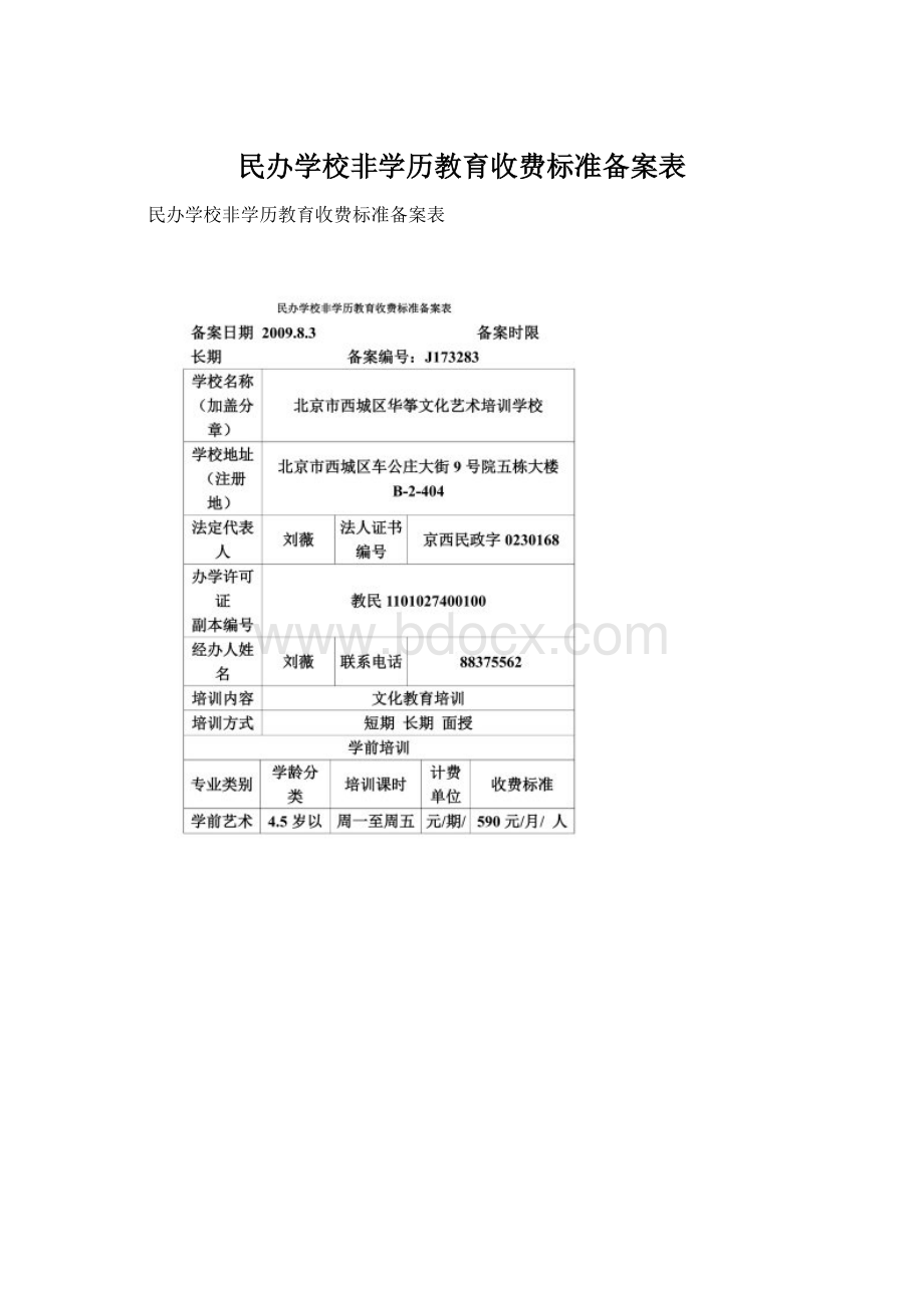 民办学校非学历教育收费标准备案表.docx