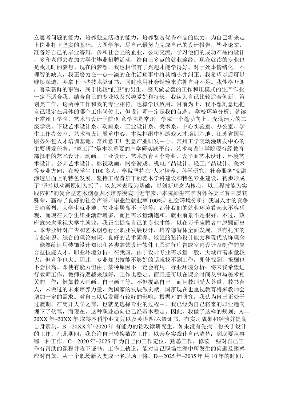 环境设计专业大学生职业生涯规划书 共5篇Word文档格式.docx_第2页