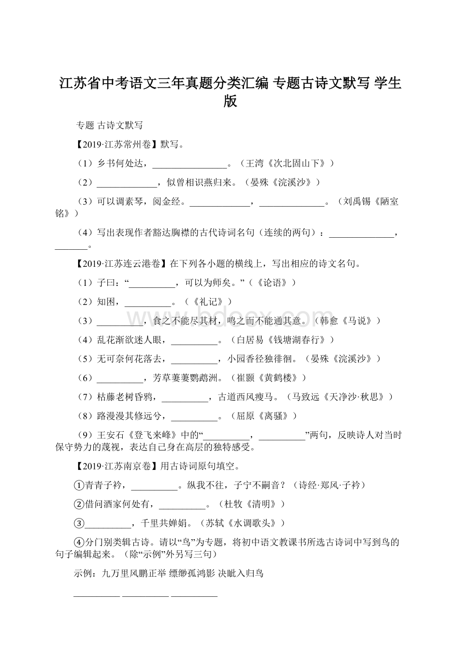 江苏省中考语文三年真题分类汇编 专题古诗文默写 学生版.docx