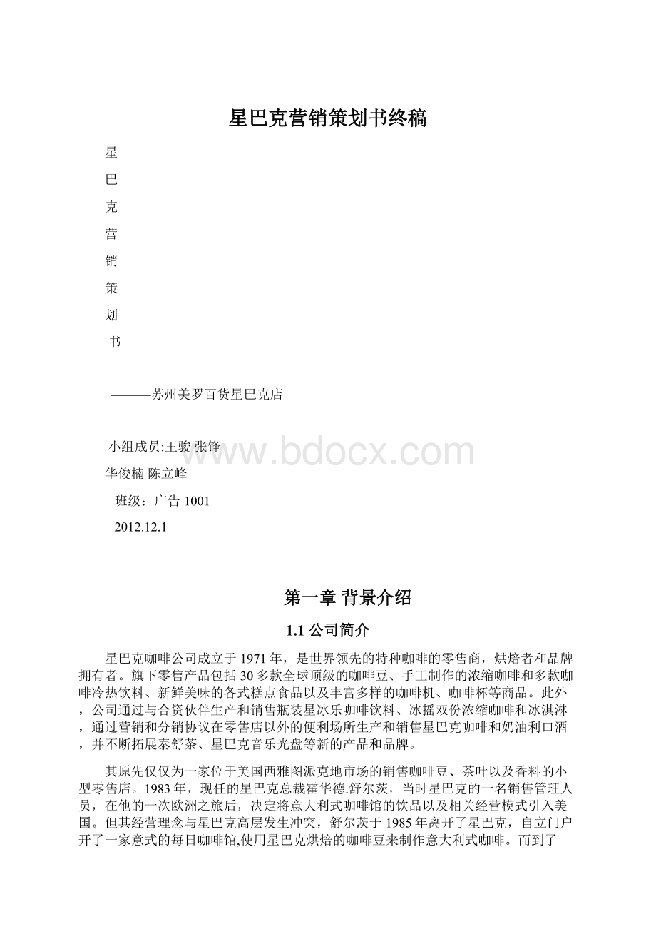 星巴克营销策划书终稿.docx_第1页