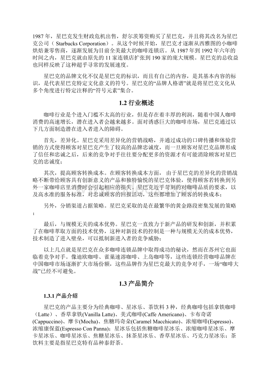 星巴克营销策划书终稿Word格式.docx_第2页