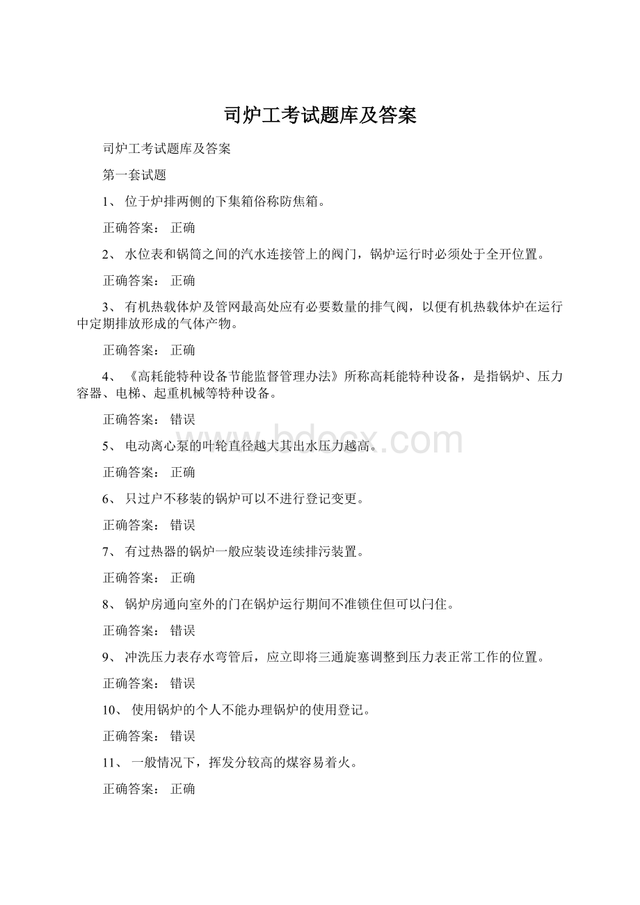 司炉工考试题库及答案文档格式.docx