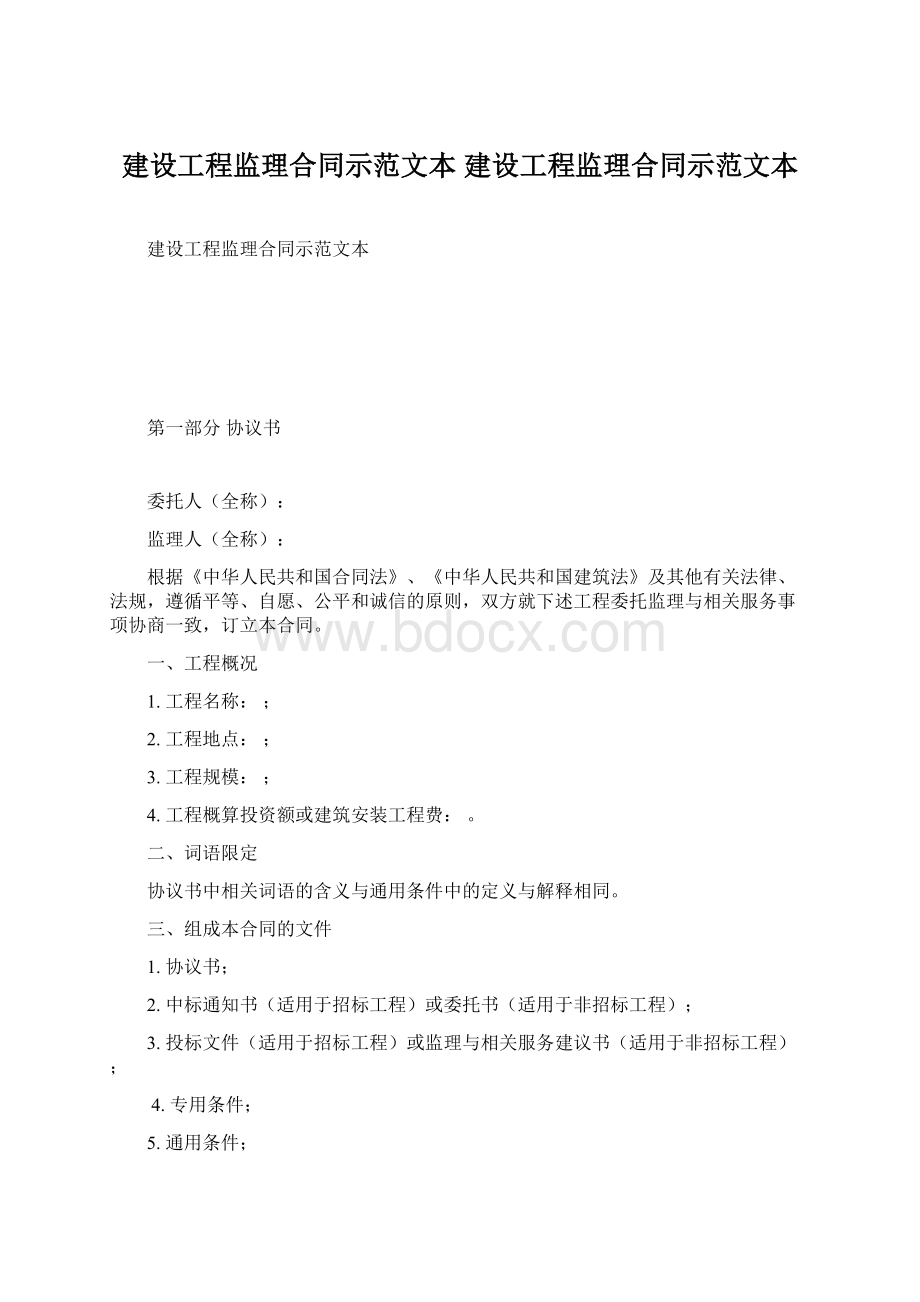 建设工程监理合同示范文本 建设工程监理合同示范文本.docx_第1页