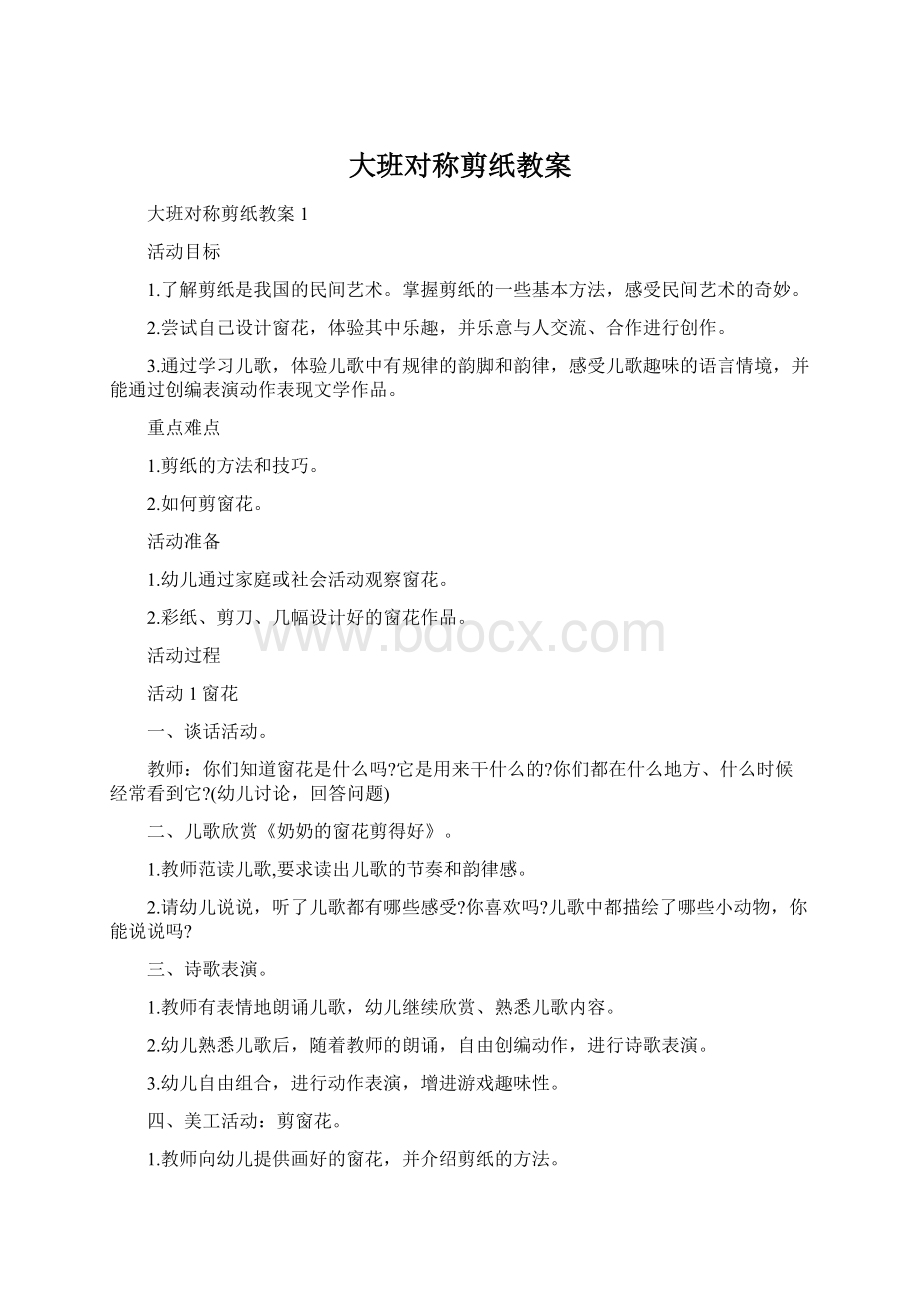 大班对称剪纸教案Word格式文档下载.docx_第1页