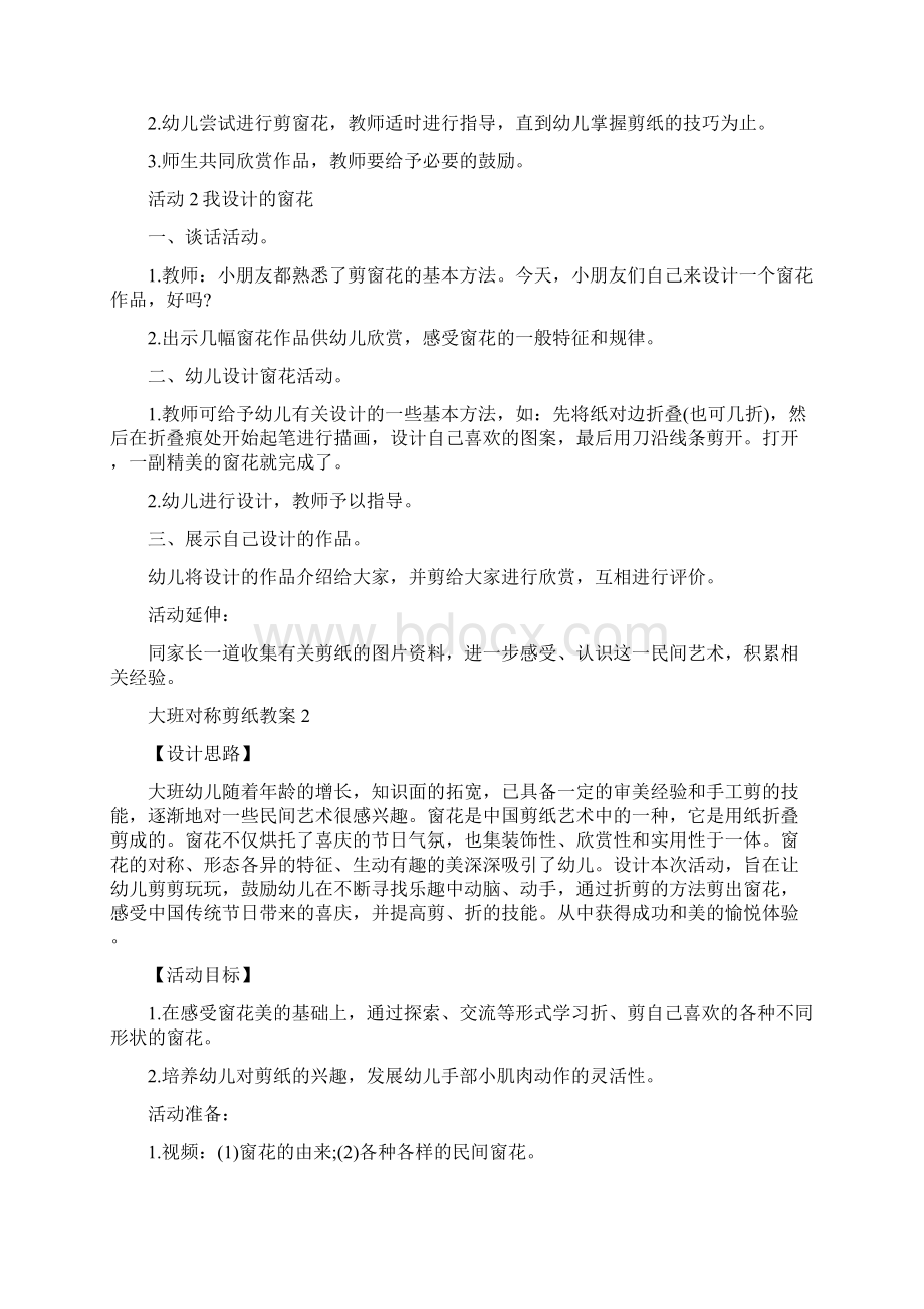 大班对称剪纸教案Word格式文档下载.docx_第2页