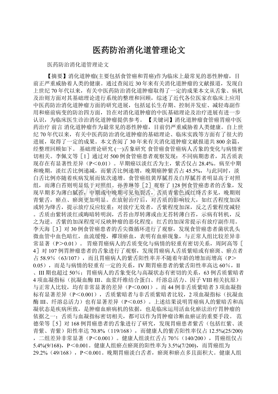 医药防治消化道管理论文.docx_第1页