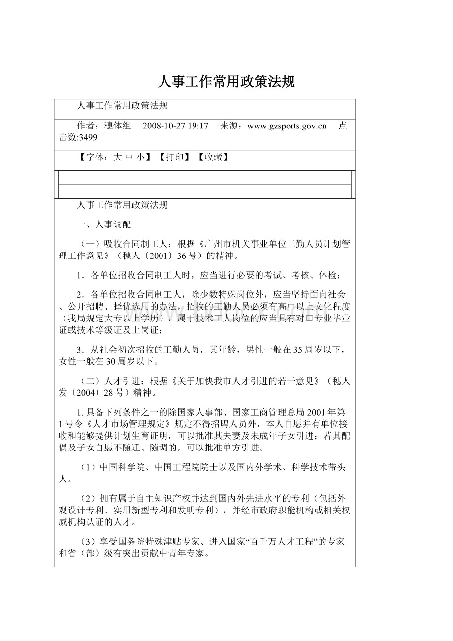 人事工作常用政策法规.docx