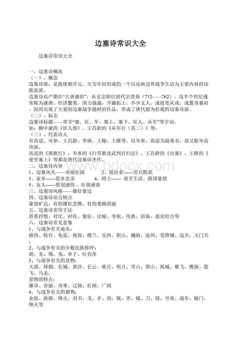 边塞诗常识大全Word文档格式.docx