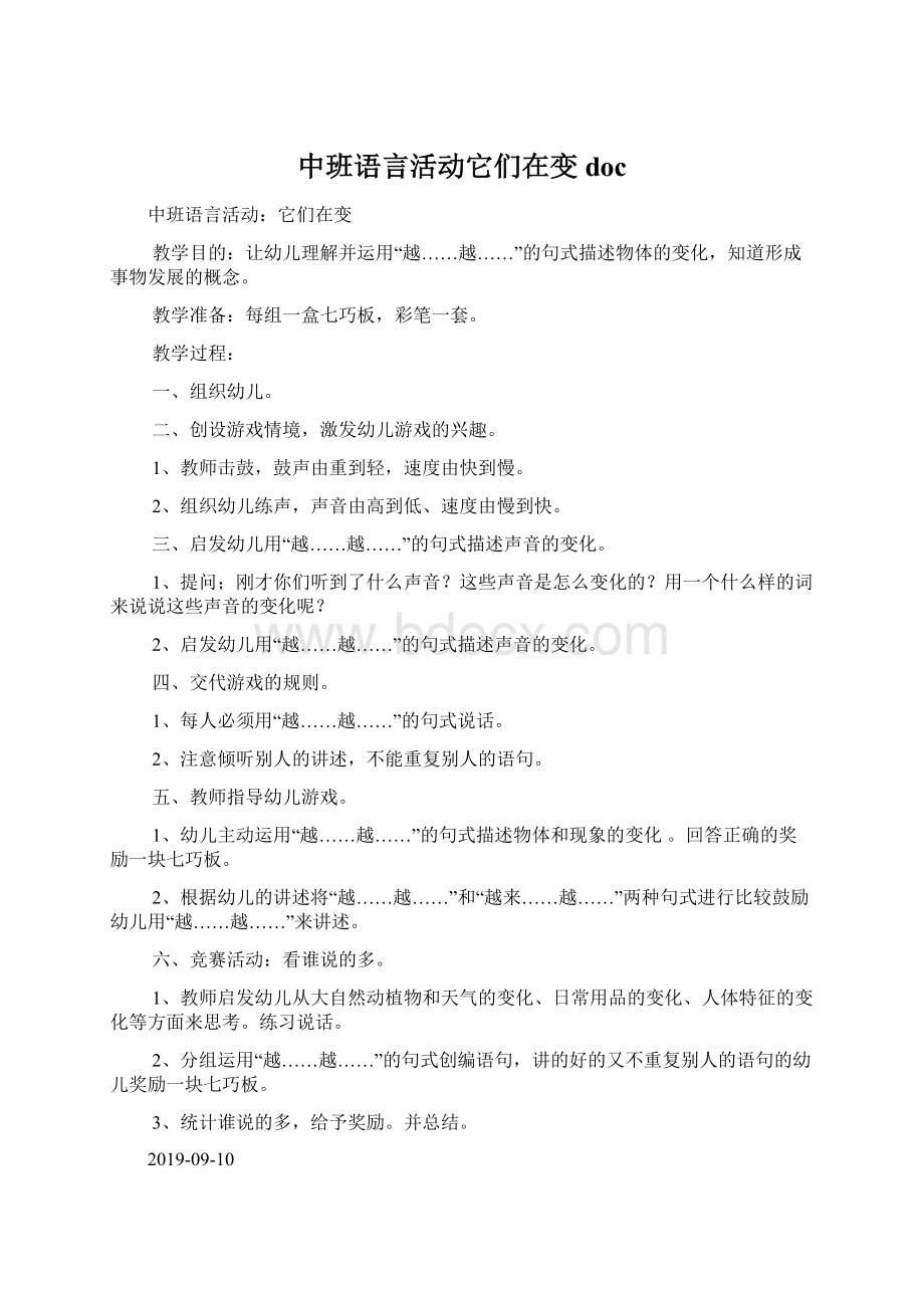 中班语言活动它们在变doc.docx_第1页