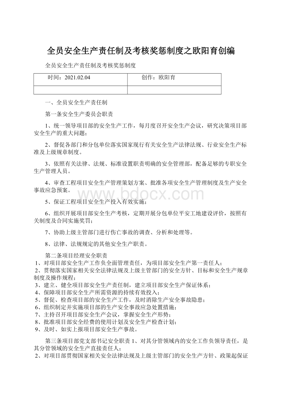 全员安全生产责任制及考核奖惩制度之欧阳育创编.docx