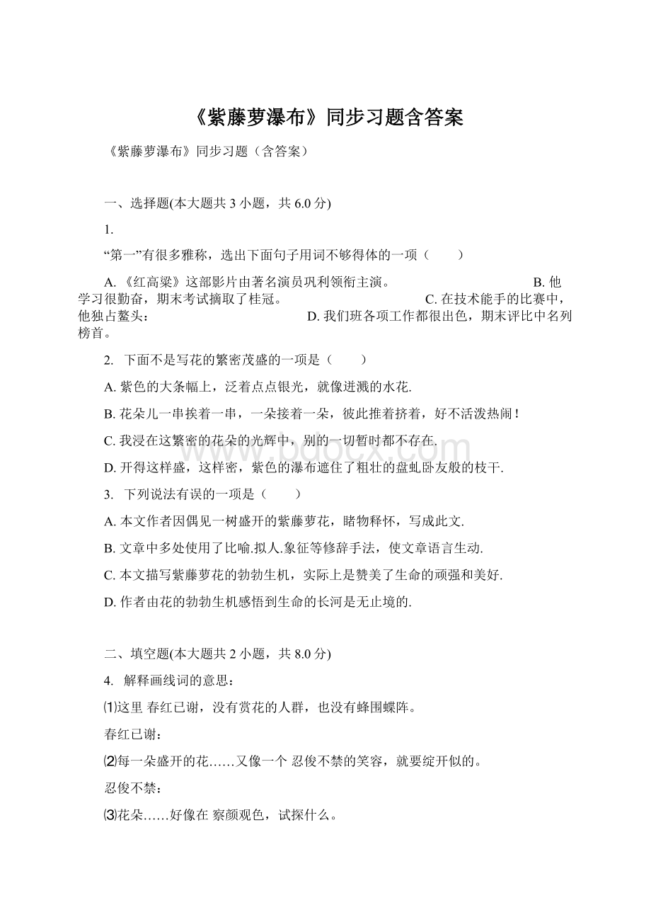 《紫藤萝瀑布》同步习题含答案Word格式文档下载.docx