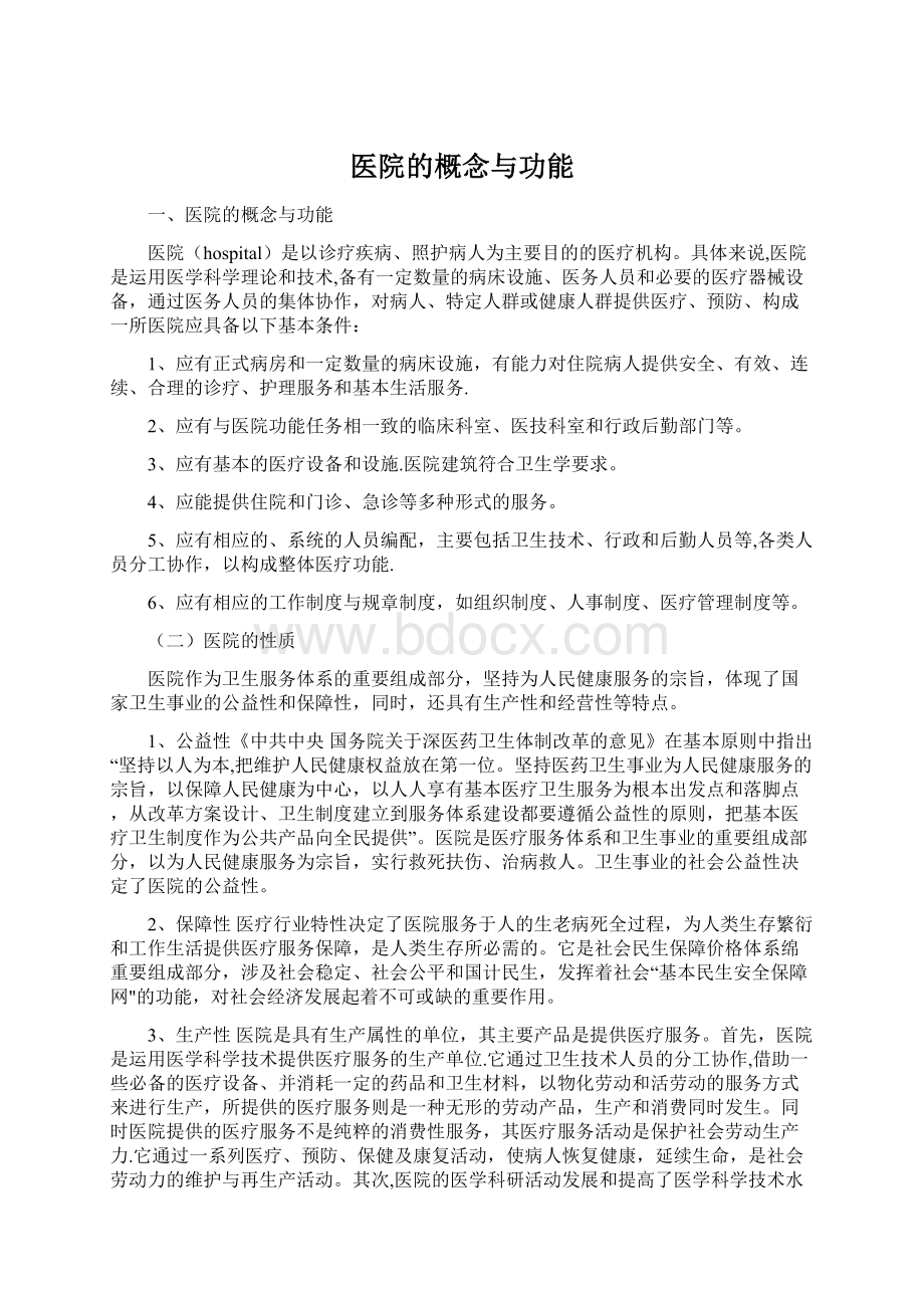 医院的概念与功能.docx_第1页