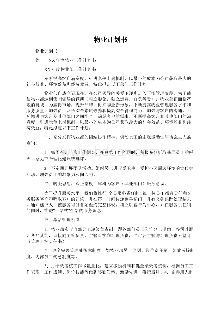 物业计划书.docx_第1页