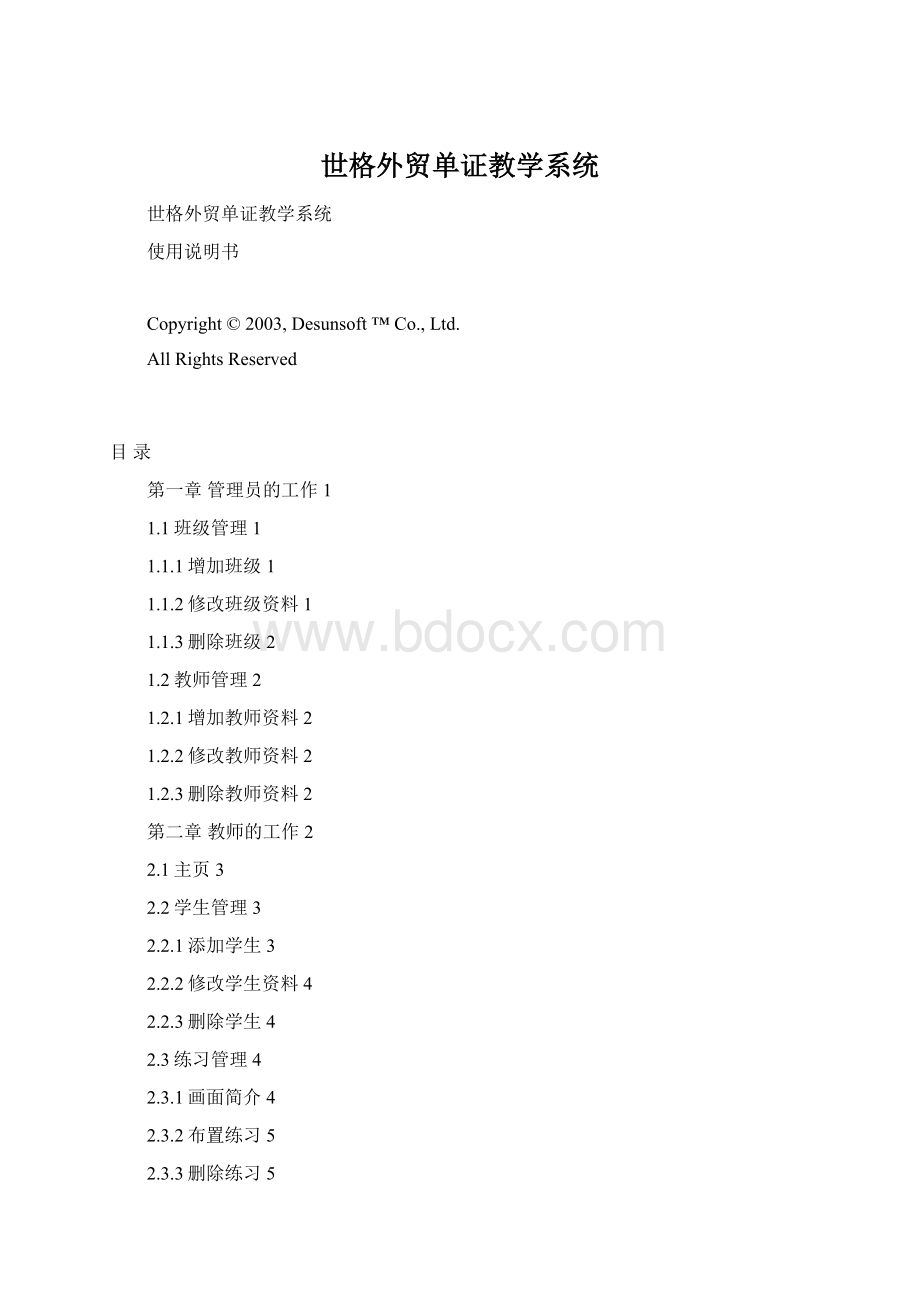 世格外贸单证教学系统Word格式文档下载.docx