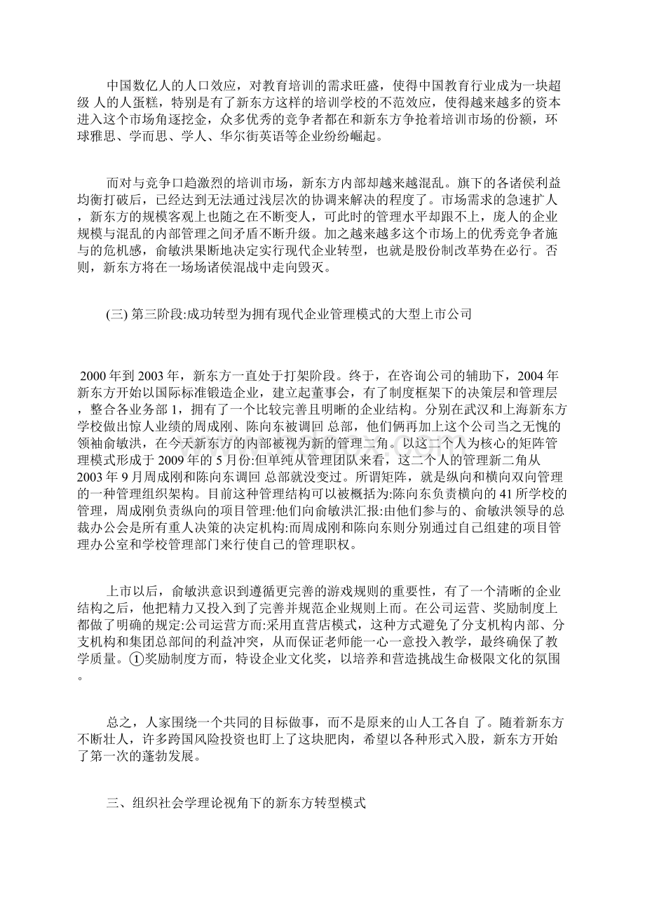 基于组织行为学探讨新东方英语转型之路组织行为学论文社会学论文.docx_第3页