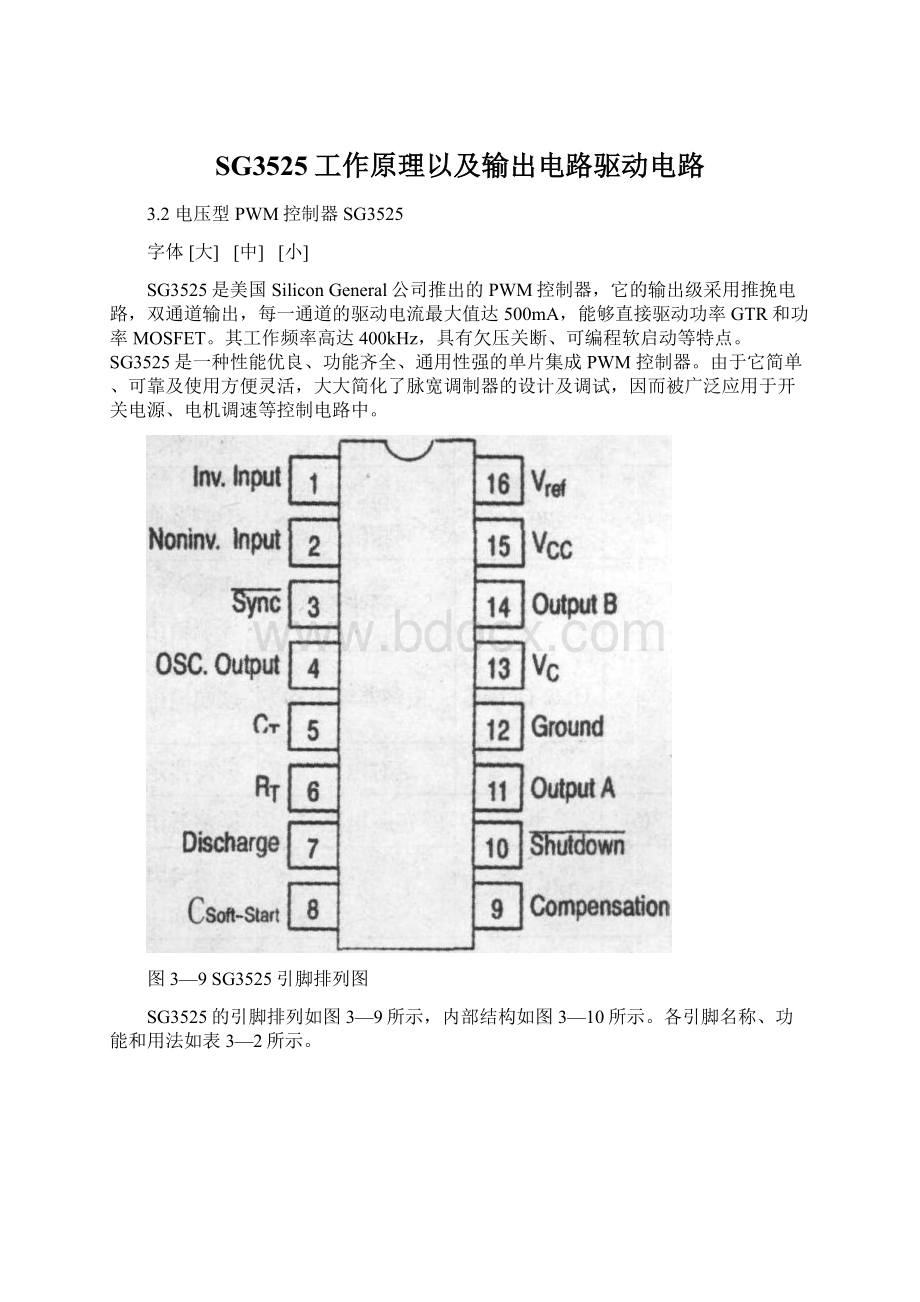 SG3525工作原理以及输出电路驱动电路.docx