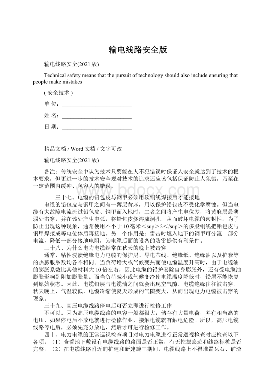 输电线路安全版Word文档下载推荐.docx_第1页