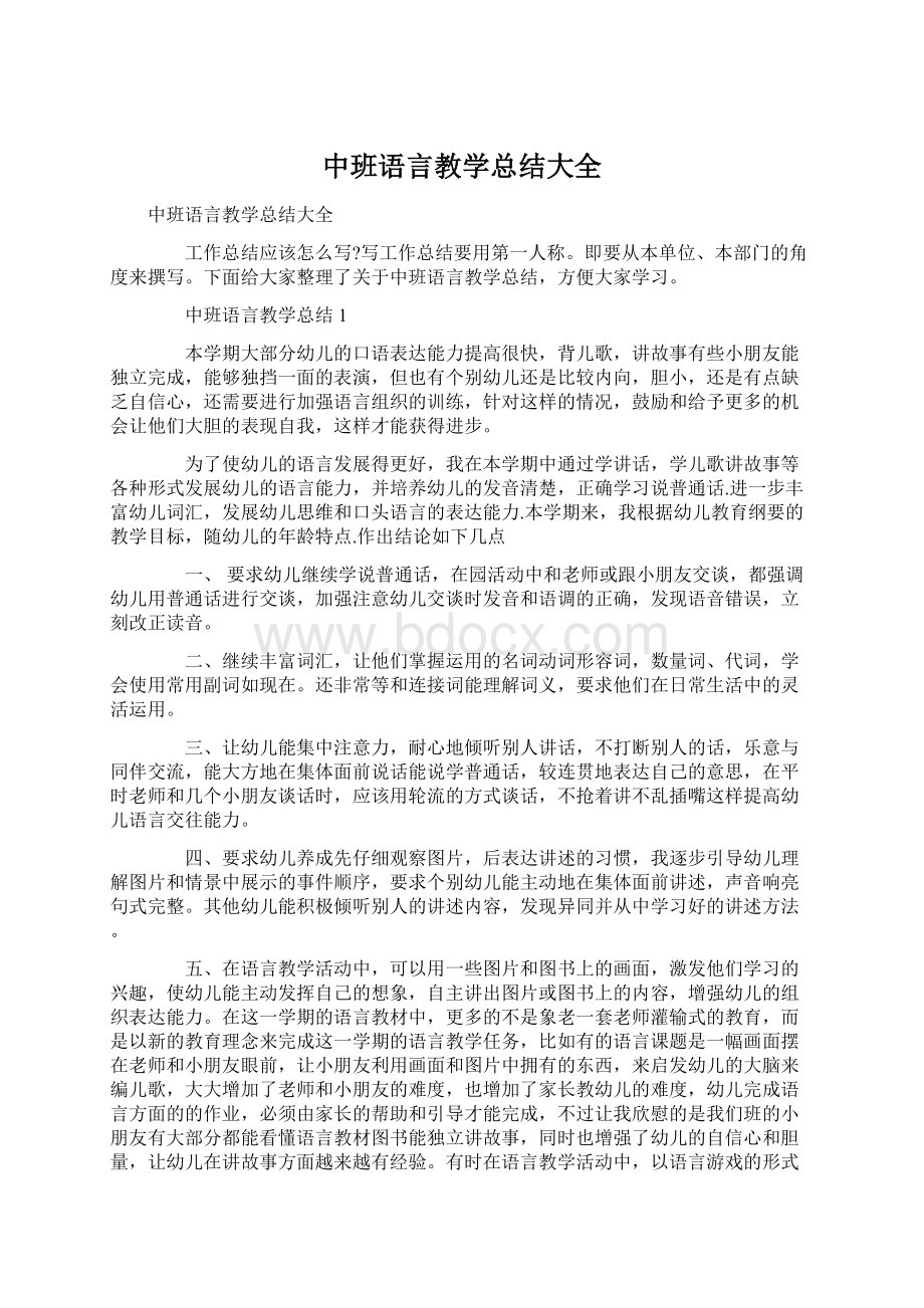 中班语言教学总结大全.docx_第1页