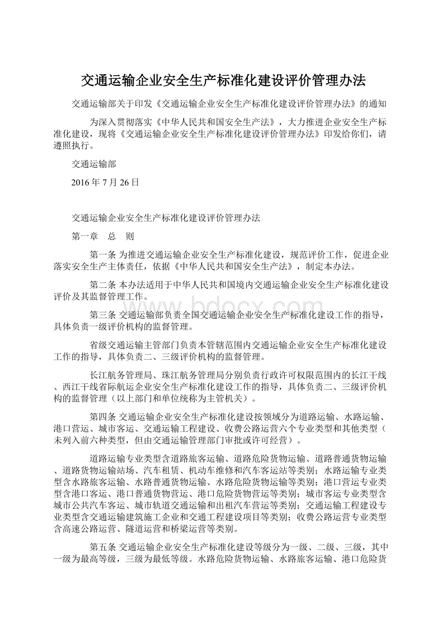 交通运输企业安全生产标准化建设评价管理办法.docx_第1页