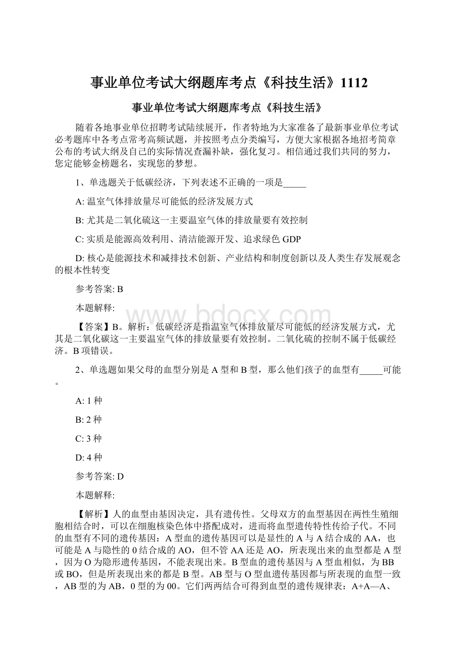 事业单位考试大纲题库考点《科技生活》1112Word格式文档下载.docx_第1页