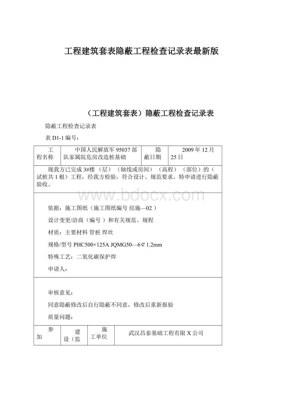 工程建筑套表隐蔽工程检查记录表最新版Word格式文档下载.docx