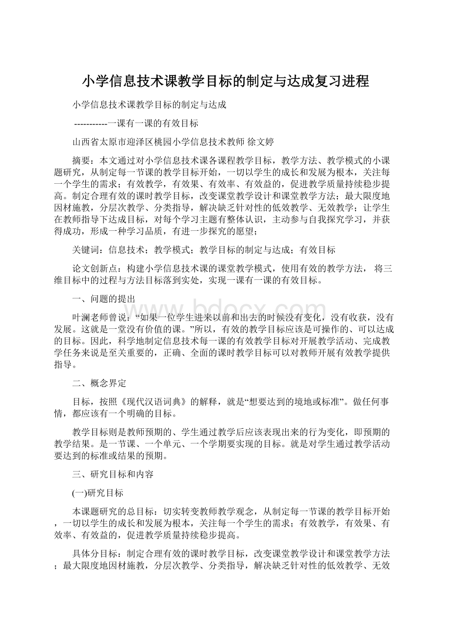 小学信息技术课教学目标的制定与达成复习进程.docx_第1页