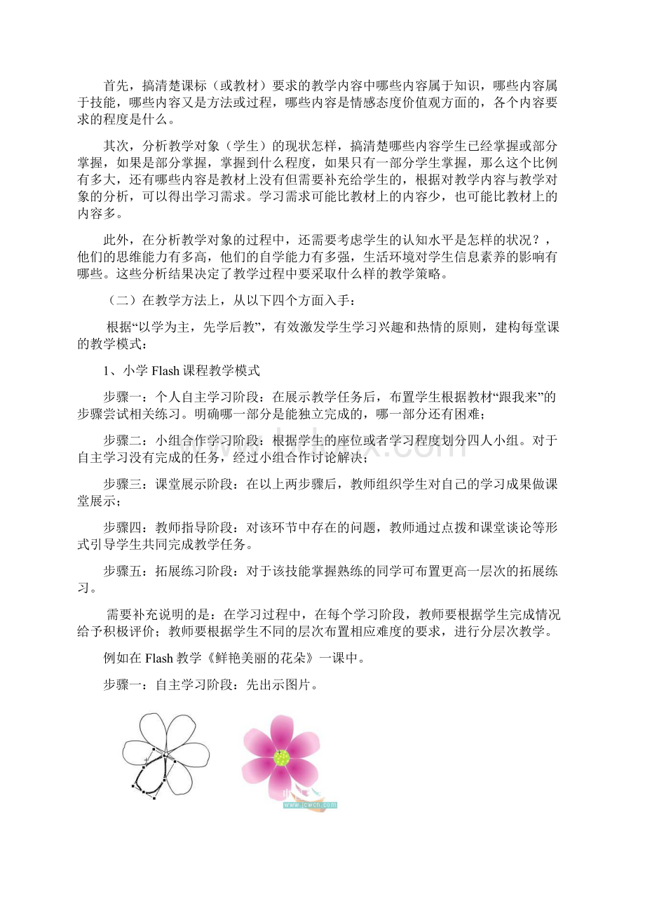 小学信息技术课教学目标的制定与达成复习进程.docx_第3页