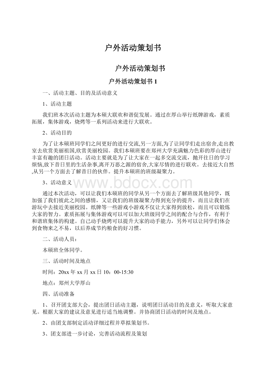 户外活动策划书.docx_第1页