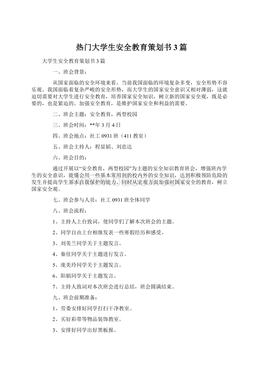 热门大学生安全教育策划书3篇.docx_第1页