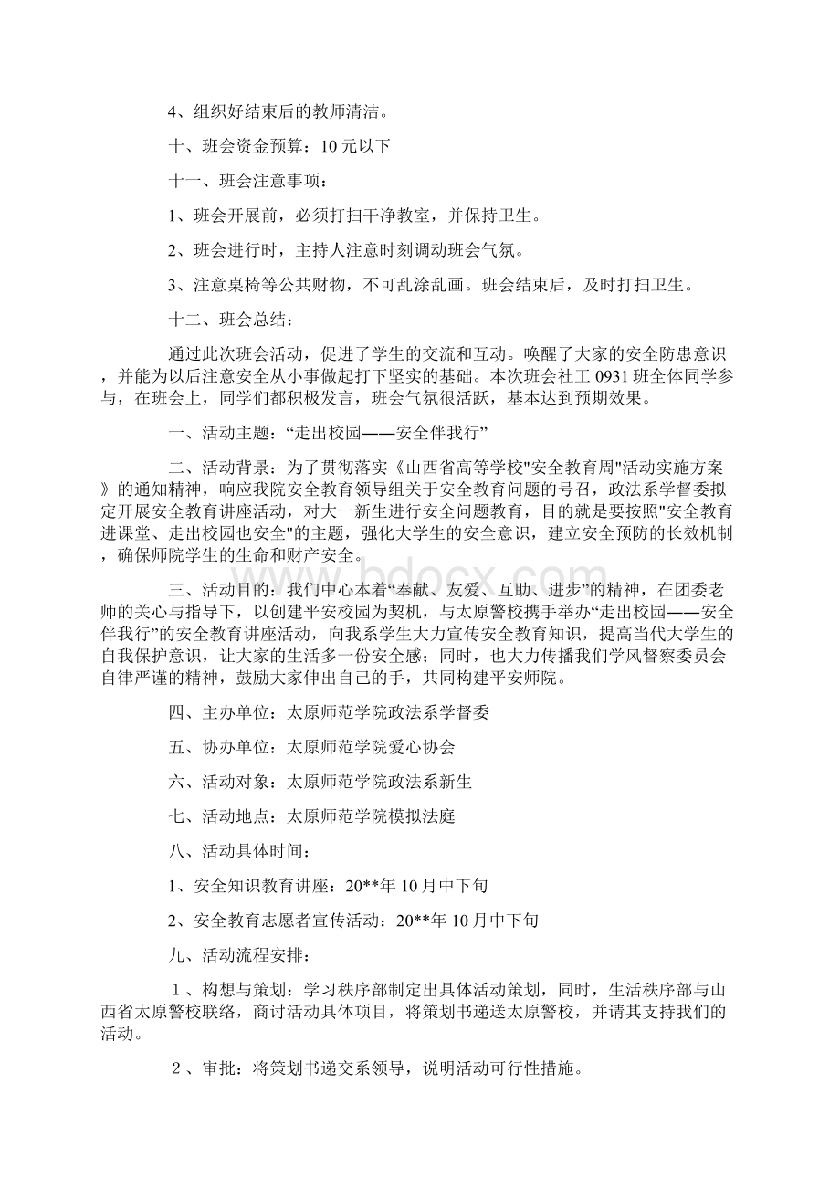 热门大学生安全教育策划书3篇.docx_第2页