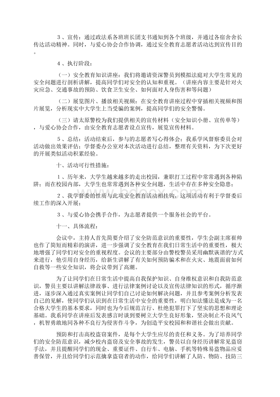 热门大学生安全教育策划书3篇.docx_第3页