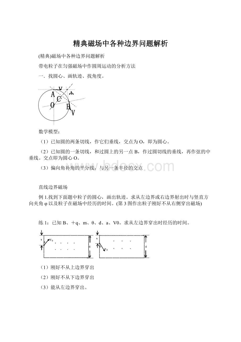 精典磁场中各种边界问题解析.docx