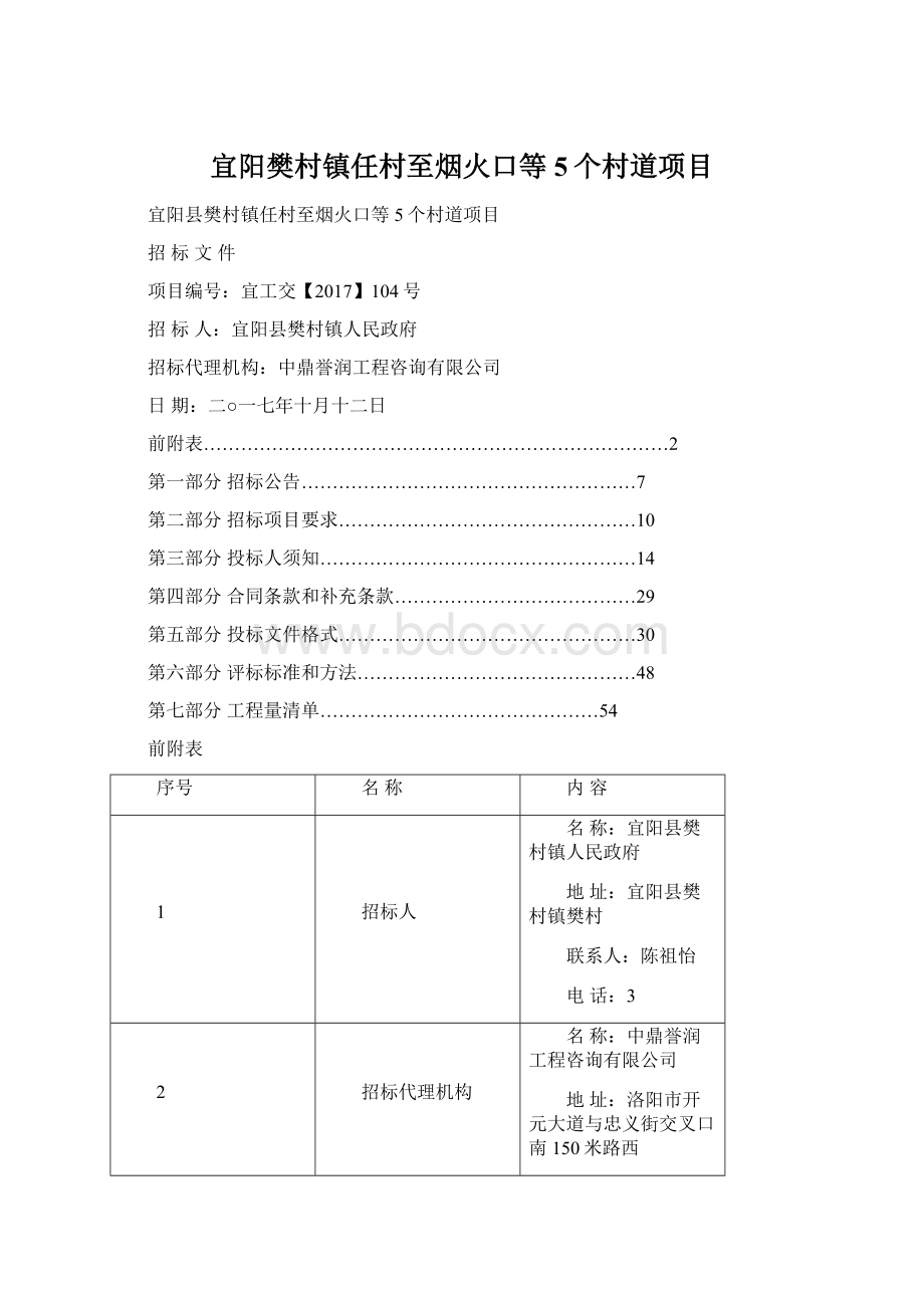 宜阳樊村镇任村至烟火口等5个村道项目Word文档下载推荐.docx_第1页