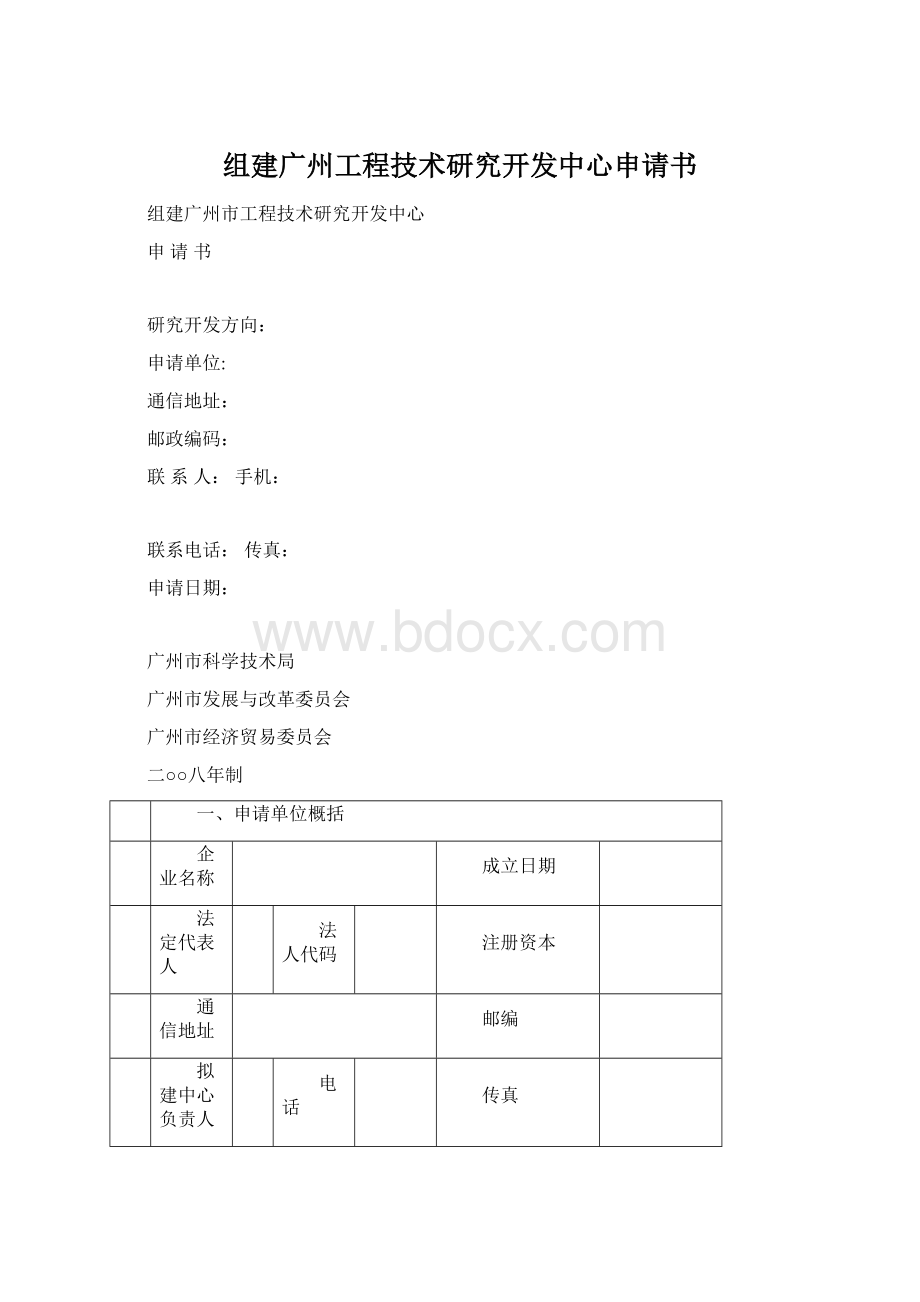 组建广州工程技术研究开发中心申请书Word文档格式.docx