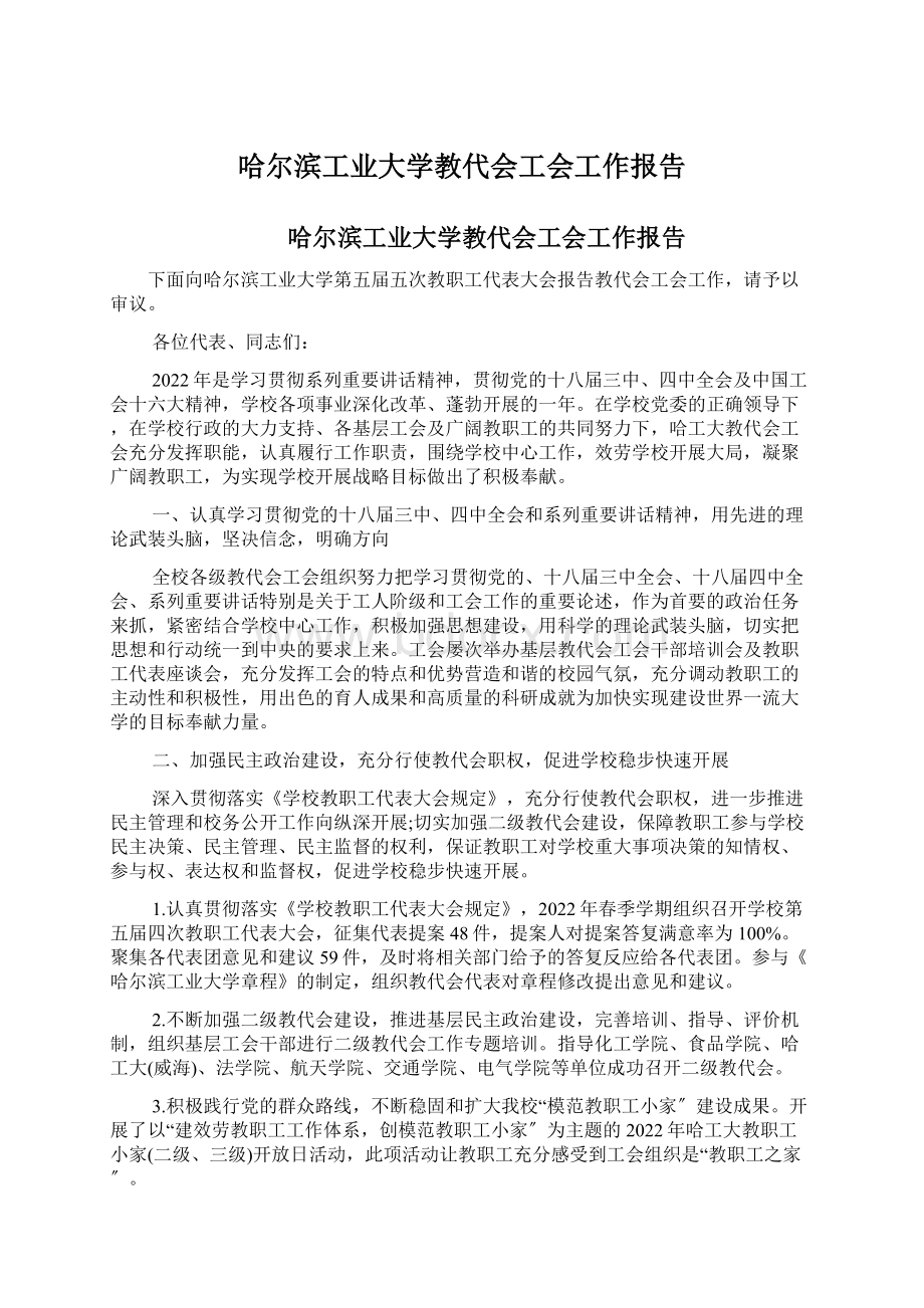 哈尔滨工业大学教代会工会工作报告Word文件下载.docx