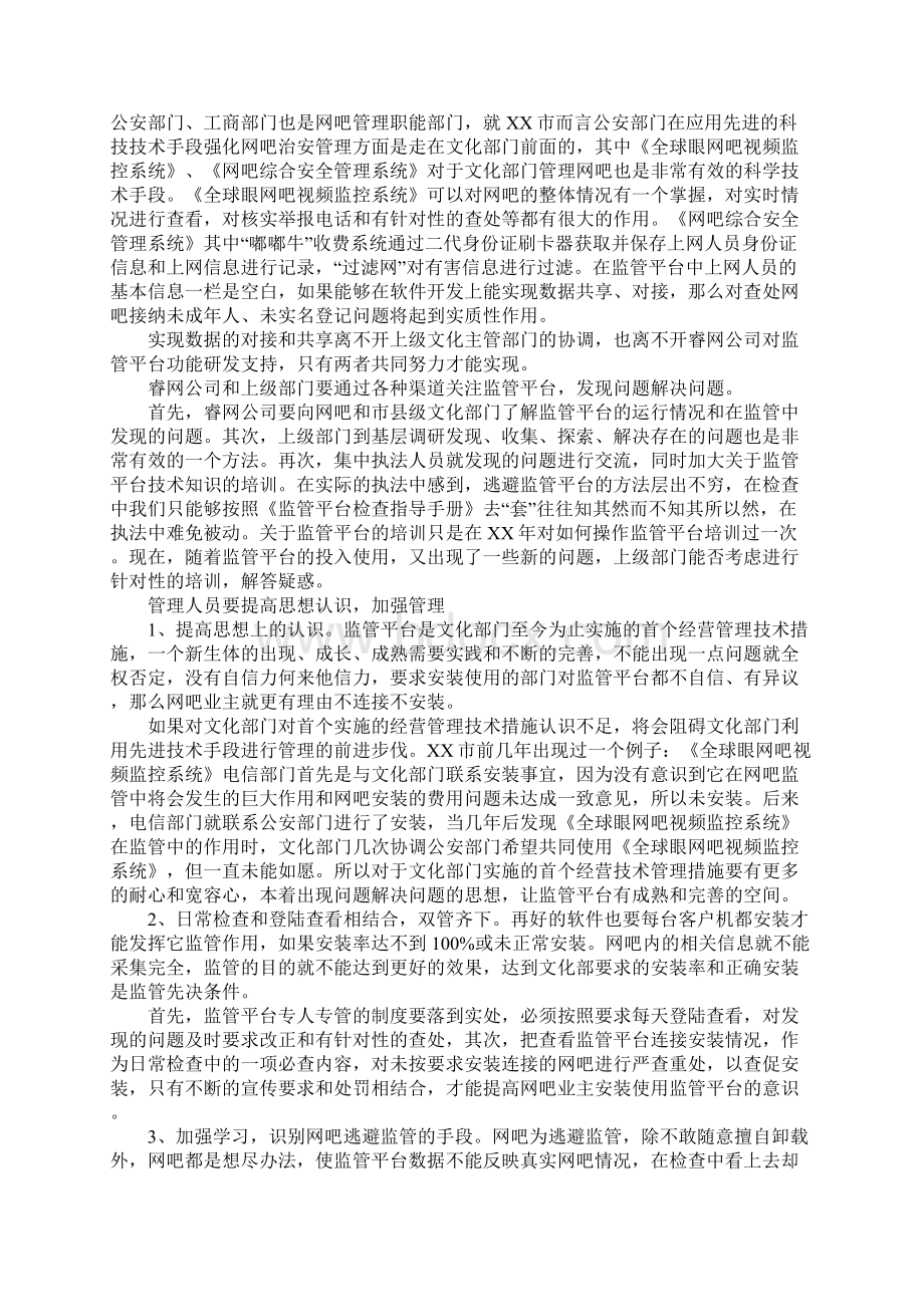 浅议网络文化市场监管平台管理使用的现状和对策Word格式.docx_第3页