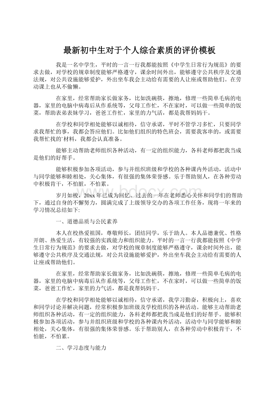 最新初中生对于个人综合素质的评价模板Word格式.docx