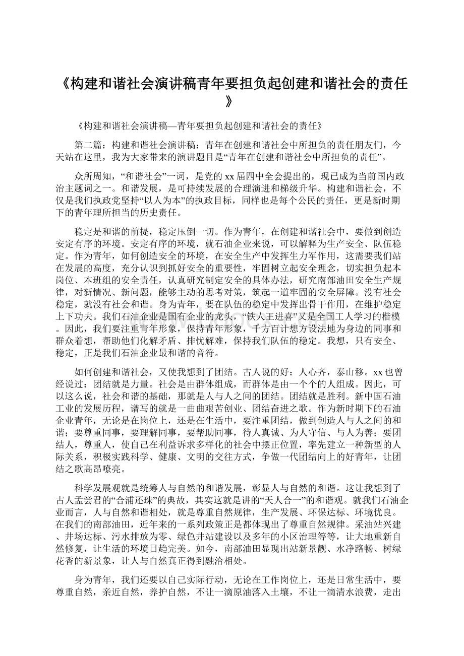 《构建和谐社会演讲稿青年要担负起创建和谐社会的责任》Word文件下载.docx