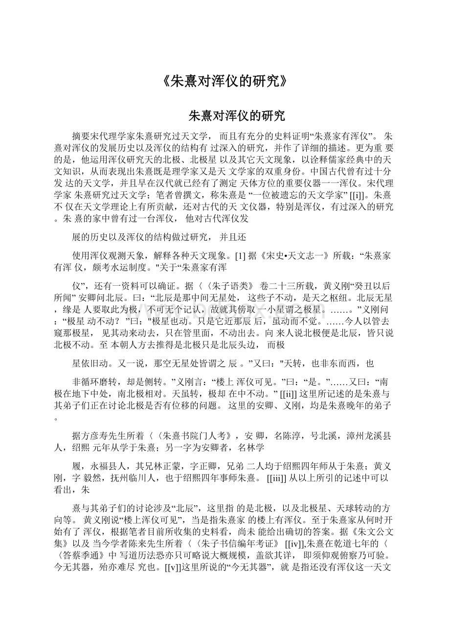 《朱熹对浑仪的研究》Word文件下载.docx