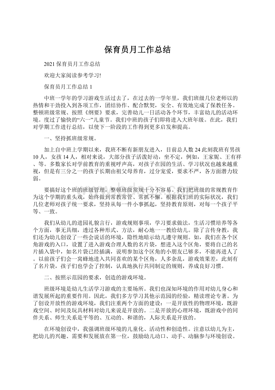 保育员月工作总结Word文档格式.docx_第1页