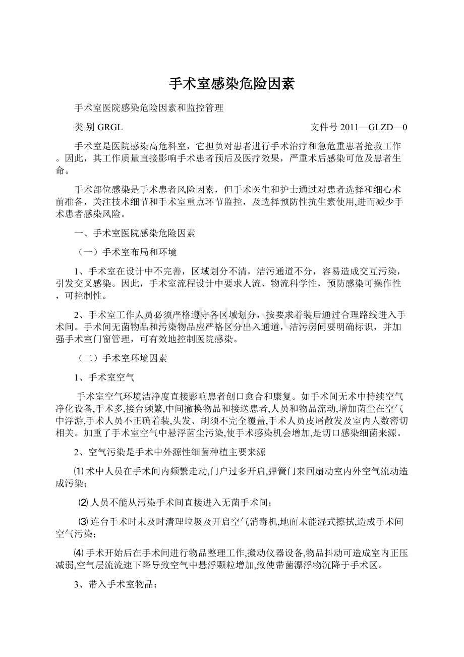 手术室感染危险因素Word文档下载推荐.docx