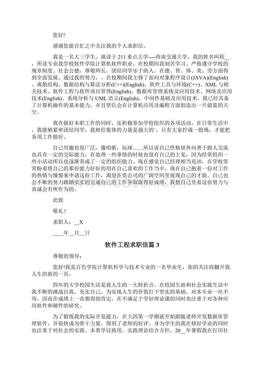 软件工程求职信范文集锦六篇.docx_第2页