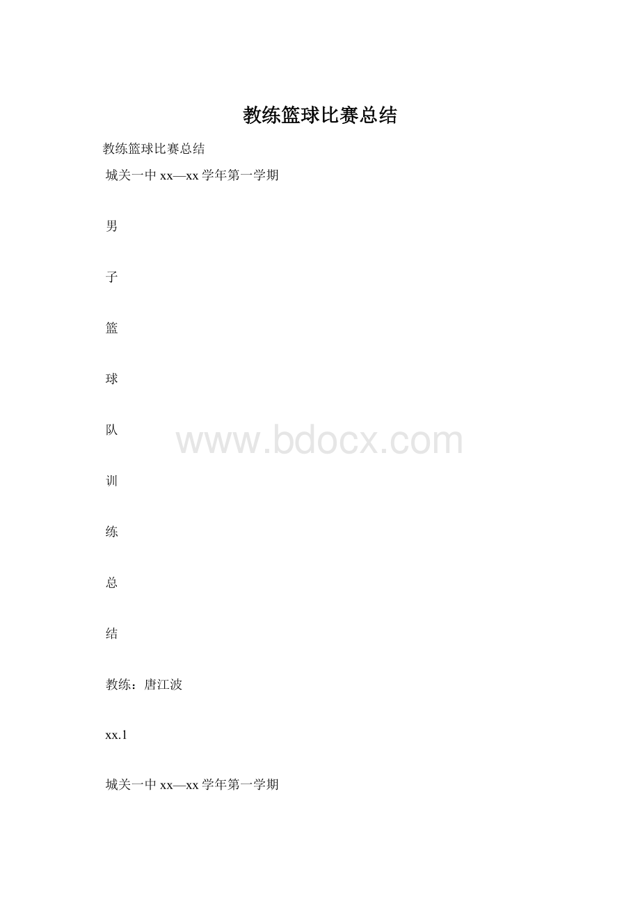 教练篮球比赛总结Word格式.docx