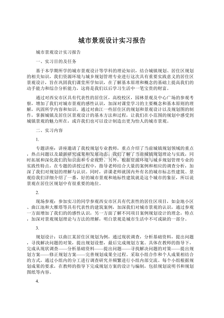 城市景观设计实习报告文档格式.docx