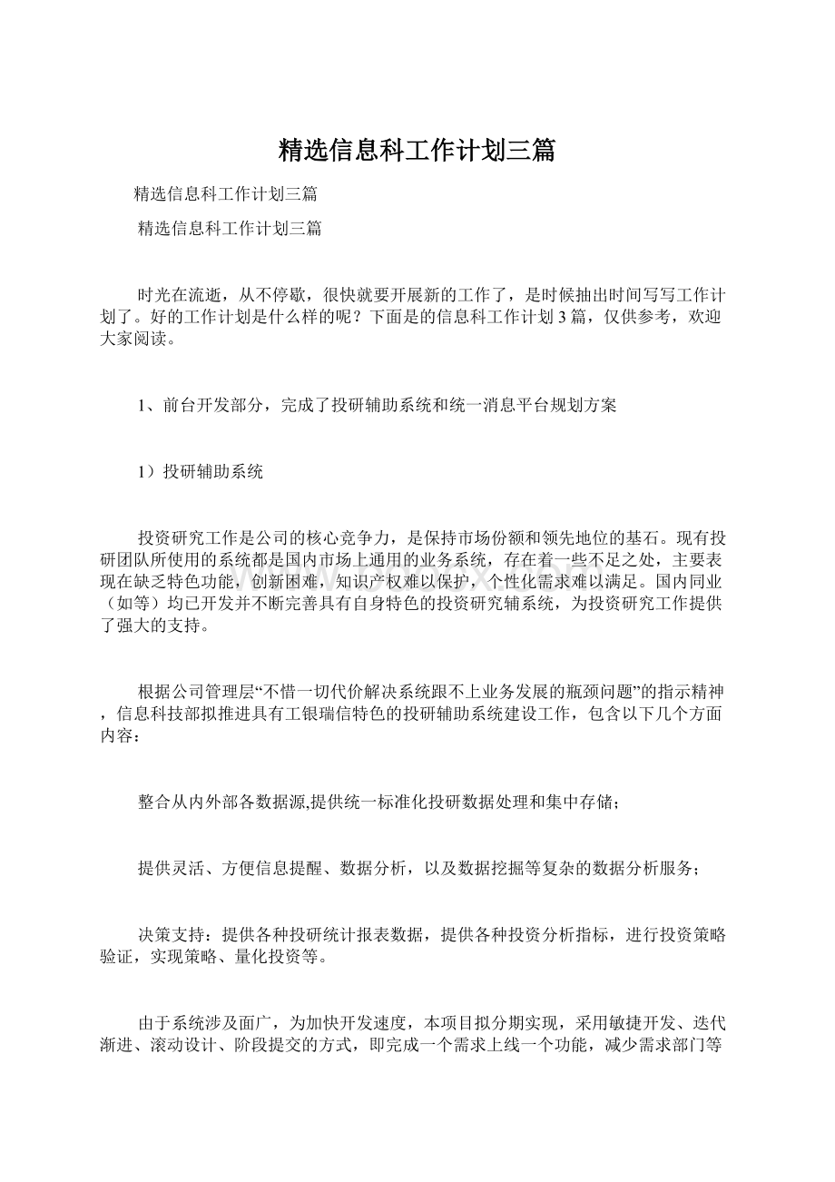 精选信息科工作计划三篇.docx