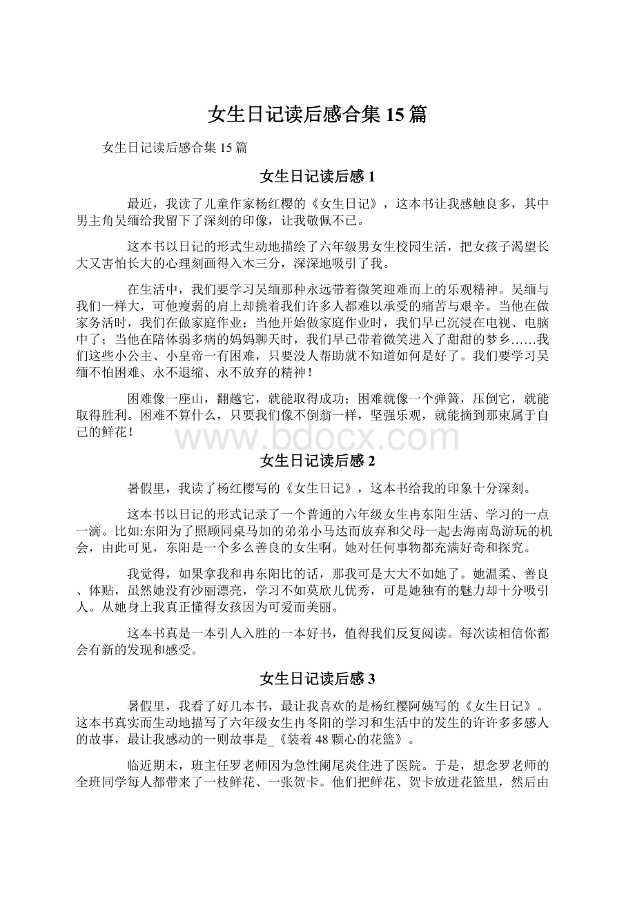 女生日记读后感合集15篇Word格式文档下载.docx_第1页